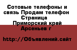 Сотовые телефоны и связь Продам телефон - Страница 8 . Приморский край,Арсеньев г.